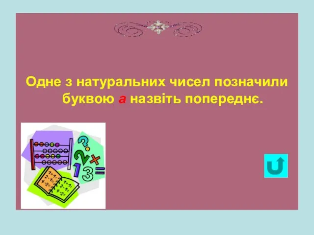 Одне з натуральних чисел позначили буквою а назвіть попереднє.