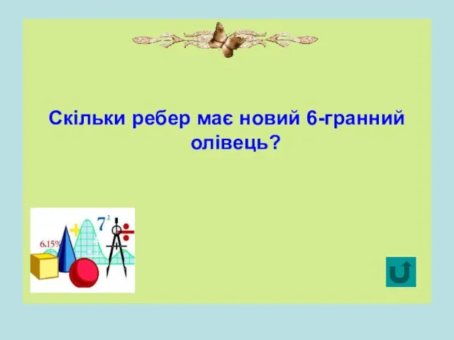 Скільки ребер має новий 6-гранний олівець?