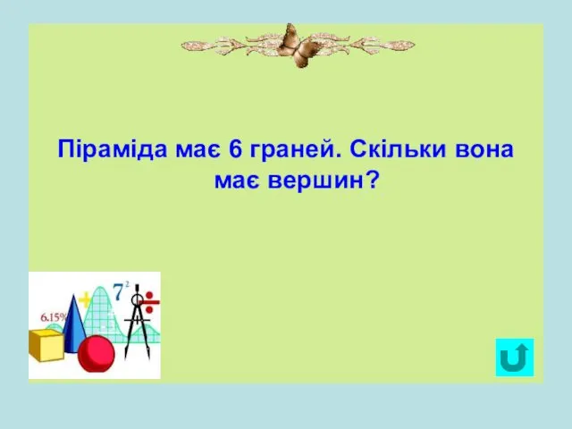 Піраміда має 6 граней. Скільки вона має вершин?