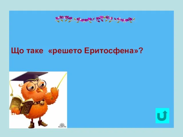 Що таке «решето Еритосфена»?