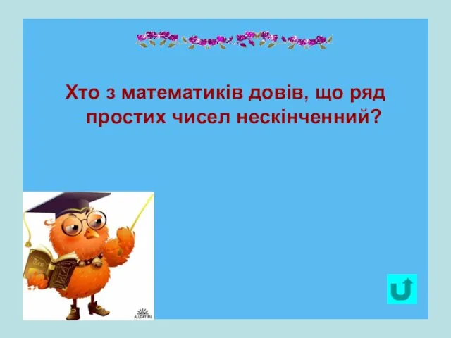 Хто з математиків довів, що ряд простих чисел нескінченний?