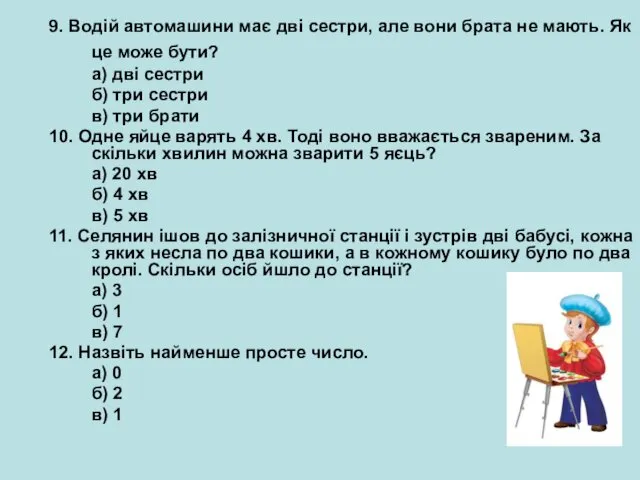 9. Водій автомашини має дві сестри, але вони брата не