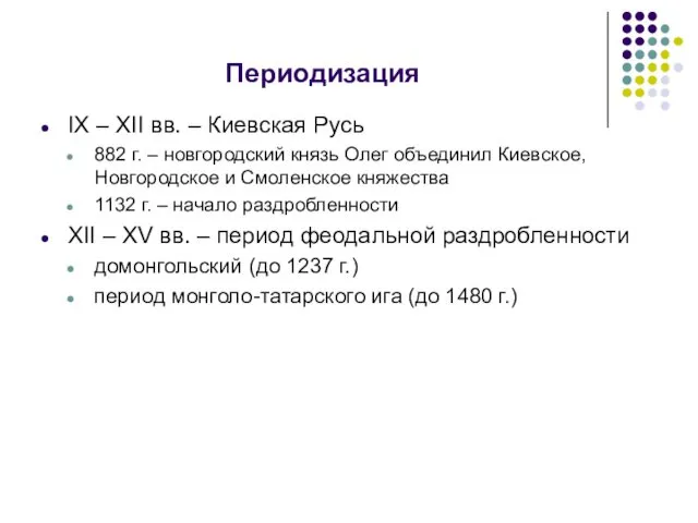 Периодизация IX – XII вв. – Киевская Русь 882 г. – новгородский князь
