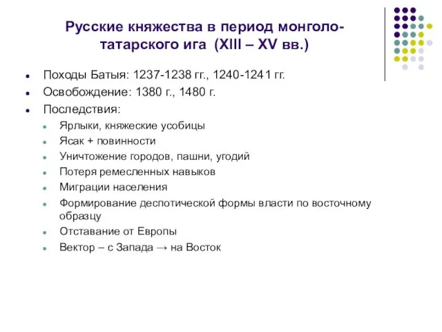 Русские княжества в период монголо-татарского ига (XIII – XV вв.) Походы Батыя: 1237-1238