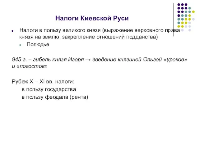 Налоги Киевской Руси Налоги в пользу великого князя (выражение верховного права князя на