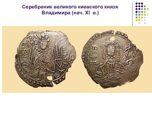 Серебреник великого киевского князя Владимира (нач. XI в.)