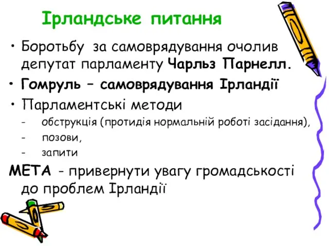 Ірландське питання Боротьбу за самоврядування очолив депутат парламенту Чарльз Парнелл. Гомруль – самоврядування