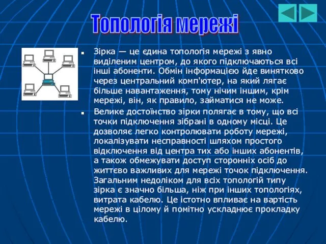 Зірка — це єдина топологія мережі з явно виділеним центром,