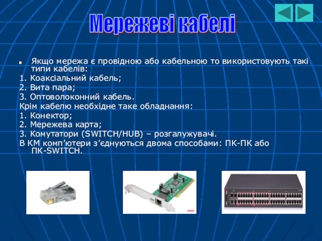 Якщо мережа є провідною або кабельною то використовують такі типи