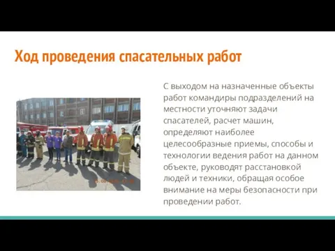 Ход проведения спасательных работ С выходом на назначенные объекты работ