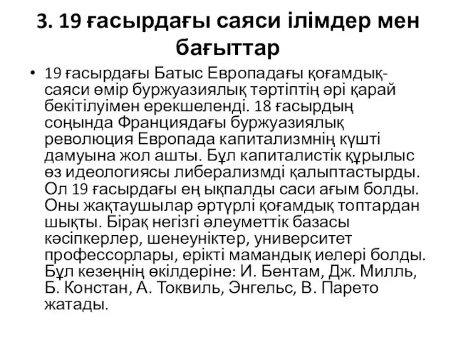 3. 19 ғасырдағы саяси ілімдер мен бағыттар 19 ғасырдағы Батыс