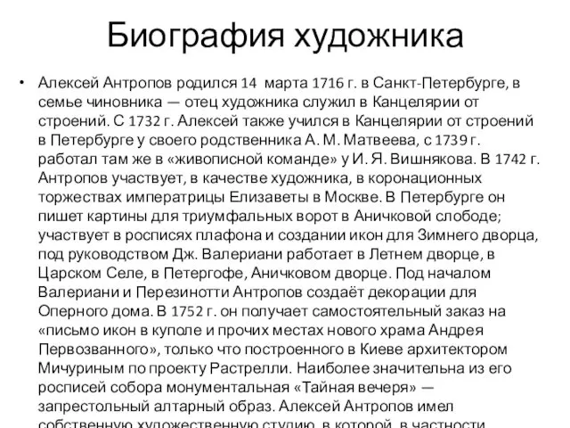 Биография художника Алексей Антропов родился 14 марта 1716 г. в