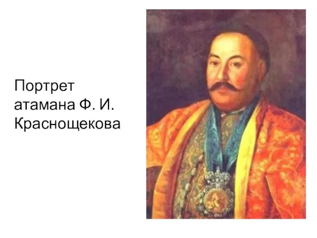 Портрет атамана Ф. И. Краснощекова