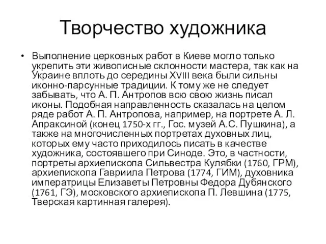 Творчество художника Выполнение церковных работ в Киеве могло только укрепить