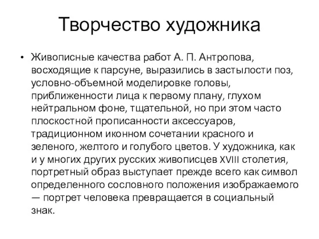 Творчество художника Живописные качества работ А. П. Антропова, восходящие к