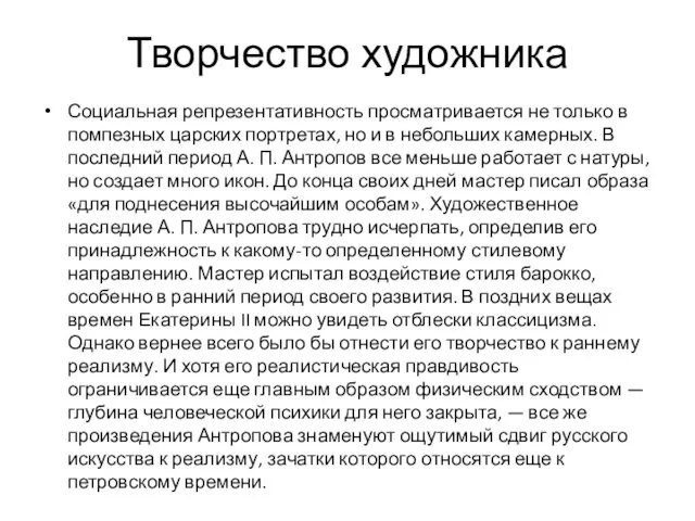 Творчество художника Социальная репрезентативность просматривается не только в помпезных царских