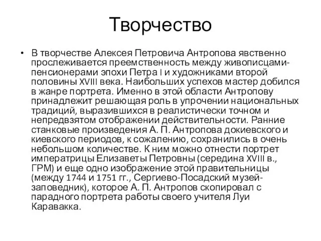 Творчество В творчестве Алексея Петровича Антропова явственно прослеживается преемственность между