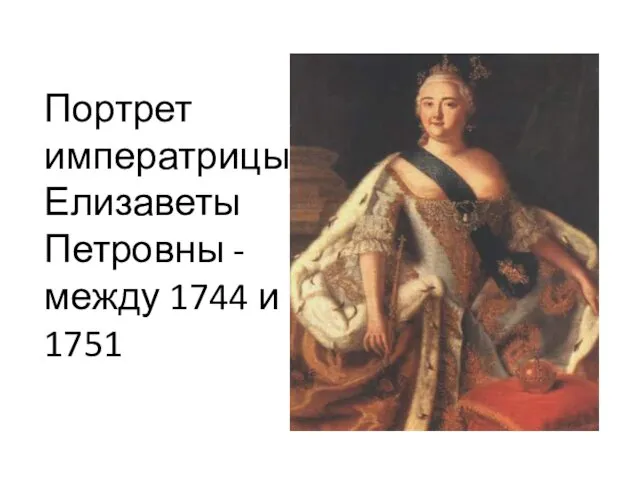 Портрет императрицы Елизаветы Петровны - между 1744 и 1751