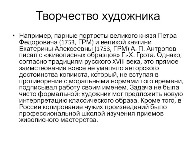 Творчество художника Например, парные портреты великого князя Петра Федоровича (1753,