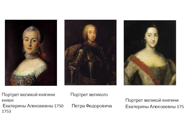 Портрет великой княгини Портрет великого князя Екатерины Алексеевны 1750 Петра