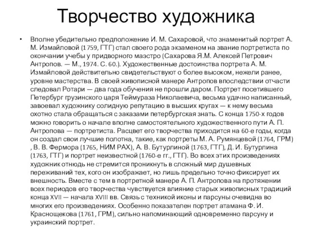 Творчество художника Вполне убедительно предположение И. М. Сахаровой, что знаменитый