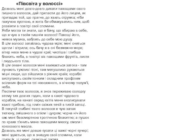 «Півсвіта у волоссі» Дозволь мені довго-довго дихати пахощами свого пишного