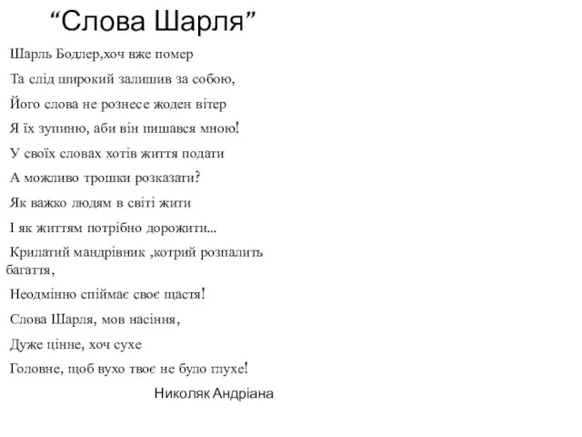 “Слова Шарля” Шарль Бодлер,хоч вже помер Та слід широкий залишив