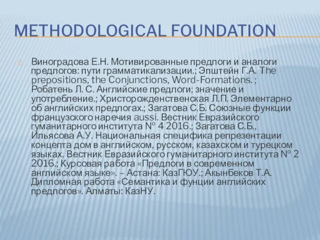 METHODOLOGICAL FOUNDATION Виноградова Е.Н. Мотивированные предлоги и аналоги предлогов: пути