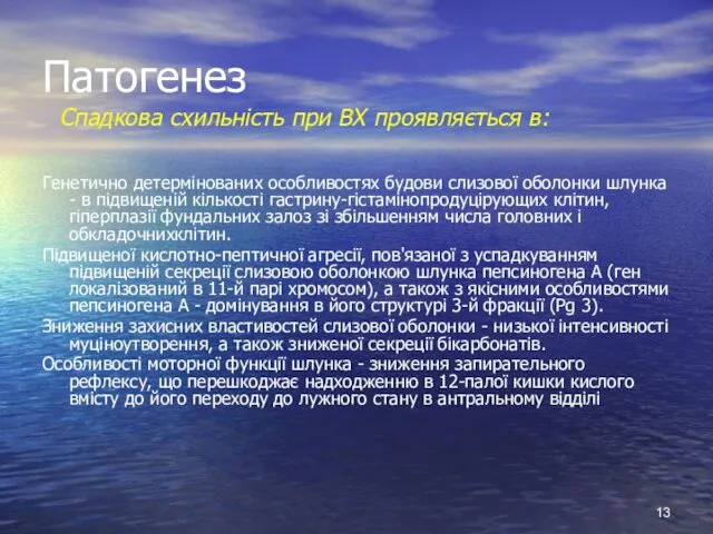 Патогенез Спадкова схильність при ВХ проявляється в: Генетично детермінованих особливостях