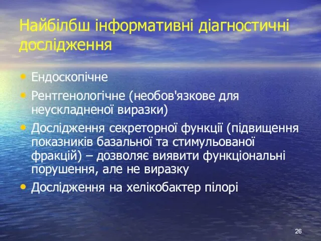 Найбілбш інформативні діагностичні дослідження Ендоскопічне Рентгенологічне (необов'язкове для неускладненої виразки)