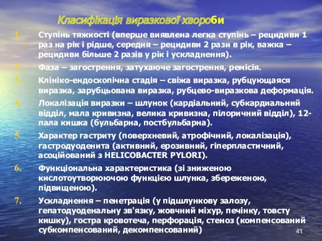 Класифікація виразкової хвороби Ступінь тяжкості (вперше виявлена легка ступінь –