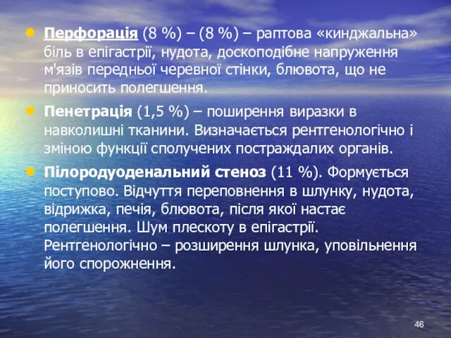 Перфорація (8 %) – (8 %) – раптова «кинджальна» біль