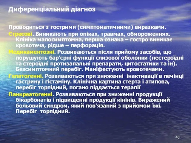 Диференціальний діагноз Проводиться з гострими (симптоматичними) виразками. Стресові. Виникають при