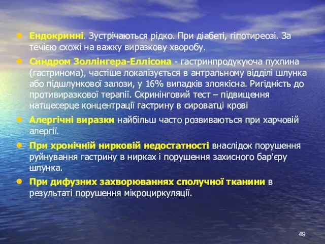 Ендокринні. Зустрічаються рідко. При діабеті, гіпотиреозі. За течією схожі на