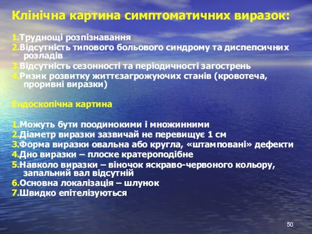 Клінічна картина симптоматичних виразок: 1.Труднощі розпізнавання 2.Відсутність типового больового синдрому