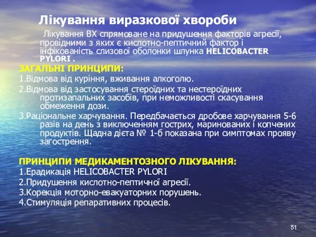 Лікування виразкової хвороби Лікування ВХ спрямоване на придушення факторів агресії,