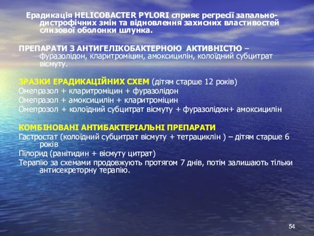 Ерадикація HELICOBACTER PYLORI сприяє регресії запально-дистрофічних змін та відновлення захисних