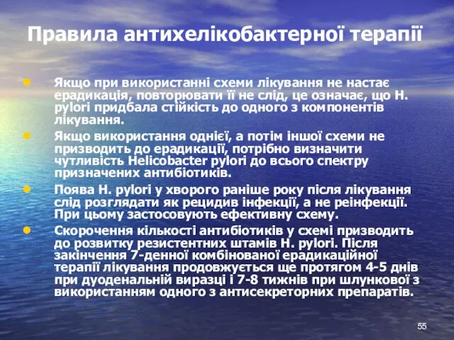 Правила антихелікобактерної терапії Якщо при використанні схеми лікування не настає