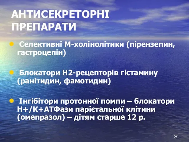 АНТИСЕКРЕТОРНІ ПРЕПАРАТИ Селективні М-холінолітики (пірензепин, гастроцепін) Блокатори Н2-рецепторів гістамину (ранітидин,