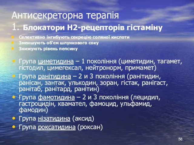 Антисекреторна терапія 1. Блокатори Н2-рецепторів гістаміну Селективно інгибують секрецію соляної