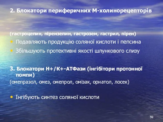 2. Блокатори периферичних М-холинорецепторів (гастроцепин, пірензепин, гастрозем, гастрил, пірен) Подавляють