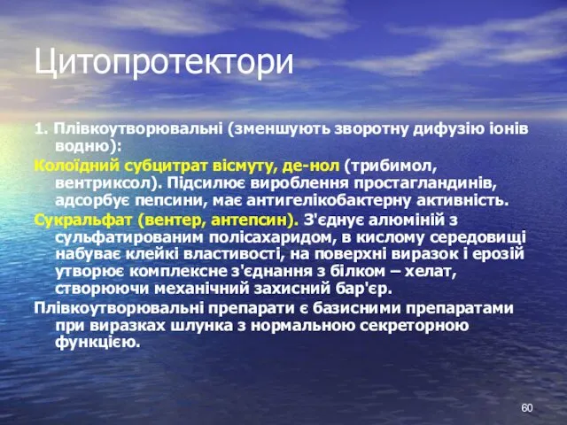 Цитопротектори 1. Плівкоутворювальні (зменшують зворотну дифузію іонів водню): Колоїдний субцитрат