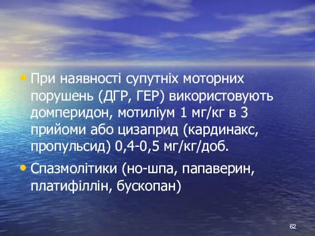 При наявності супутніх моторних порушень (ДГР, ГЕР) використовують домперидон, мотиліум