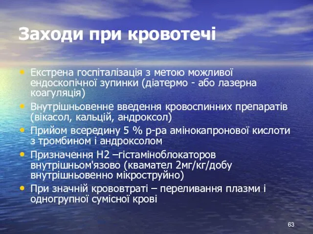 Заходи при кровотечі Екстрена госпіталізація з метою можливої ендоскопічної зупинки