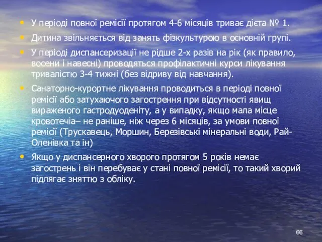 У періоді повної ремісії протягом 4-6 місяців триває дієта №