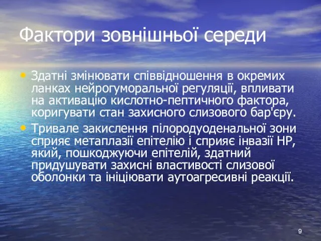 Фактори зовнішньої середи Здатні змінювати співвідношення в окремих ланках нейрогуморальної