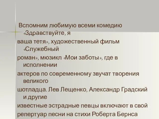 Вспомним любимую всеми комедию «Здравствуйте, я ваша тетя», художественный фильм