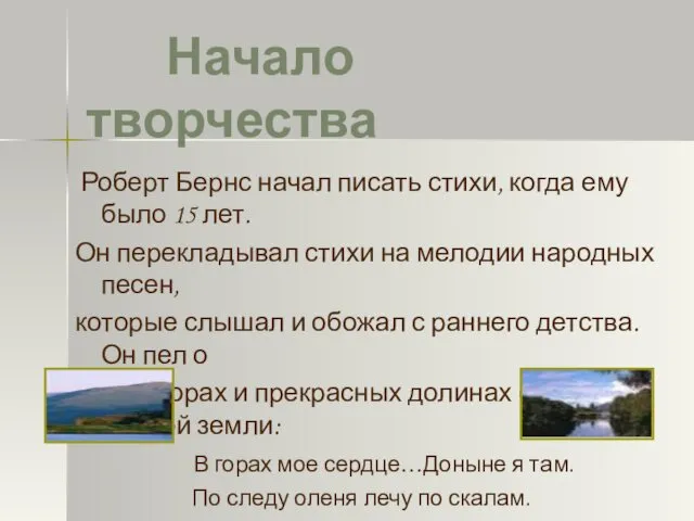 Роберт Бернс начал писать стихи, когда ему было 15 лет.