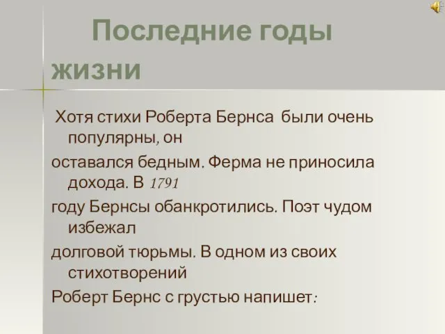 Хотя стихи Роберта Бернса были очень популярны, он оставался бедным.