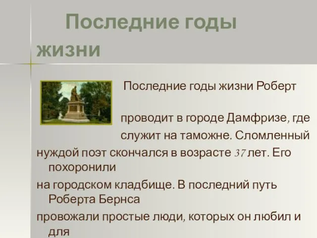 Последние годы жизни Роберт Бернс проводит в городе Дамфризе, где